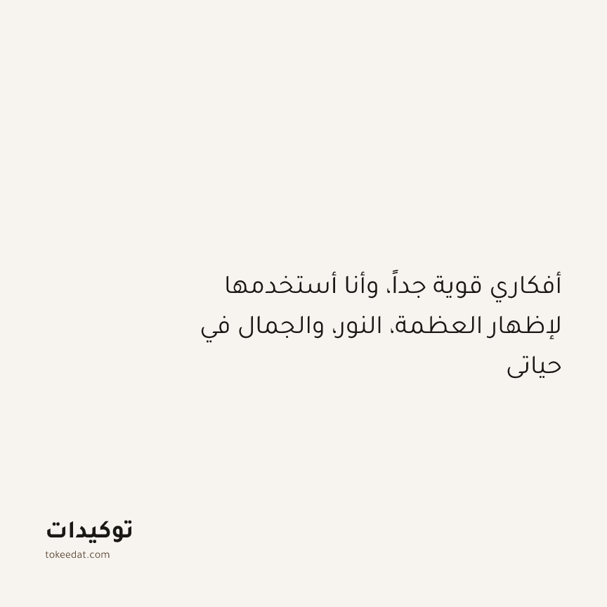 توكيد التطوّر الروحي: أفكاري قوية جداً، وأنا أستخدمها لإظهار العظمة، النور، والجمال في حياتي