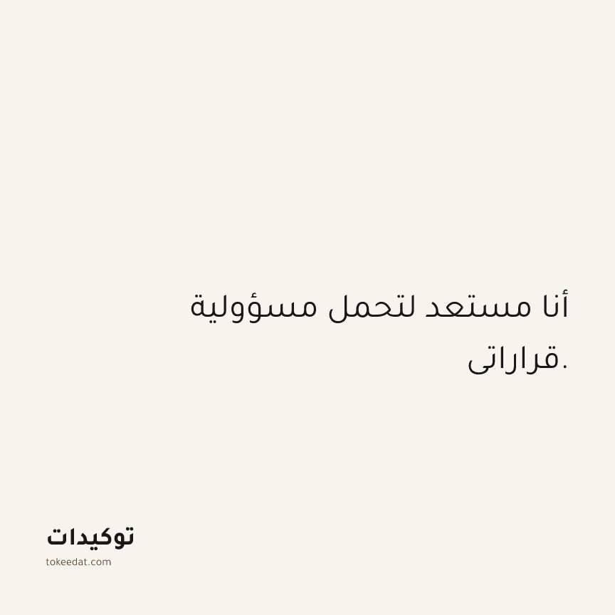 توكيد الثقة: أنا مستعد لتحمل مسؤولية قراراتي.