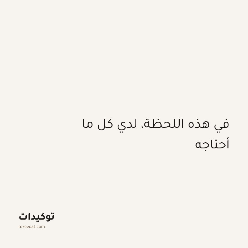 توكيد اليقظة: في هذه اللحظة، لدي كل ما أحتاجه