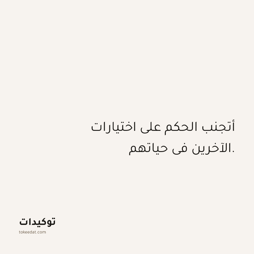 توكيد العلاقات: أتجنب الحكم على اختيارات الآخرين في حياتهم.