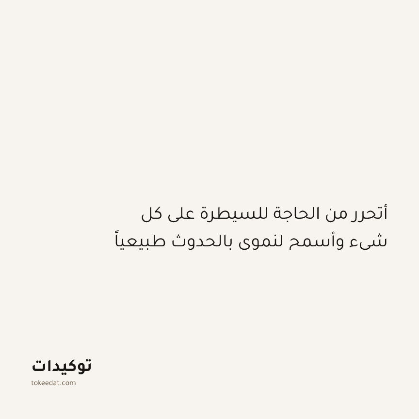 توكيد النموّ: أتحرر من الحاجة للسيطرة على كل شيء وأسمح لنموي بالحدوث طبيعياً