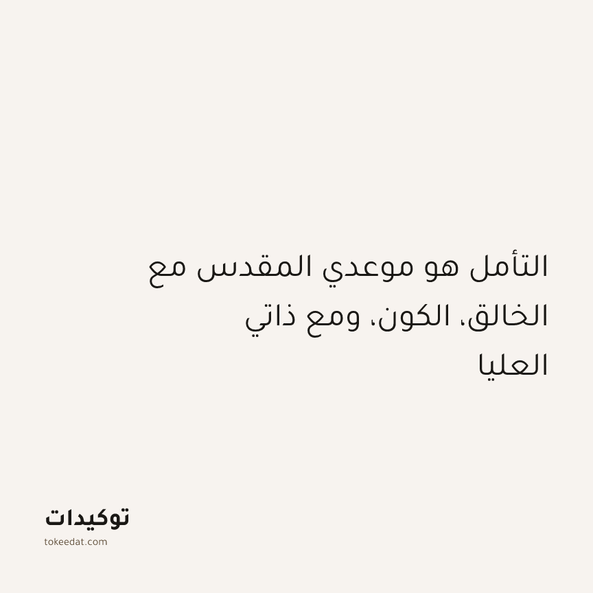 توكيد التطوّر الروحي: التأمل هو موعدي المقدس مع الخالق، الكون، ومع ذاتي العليا
