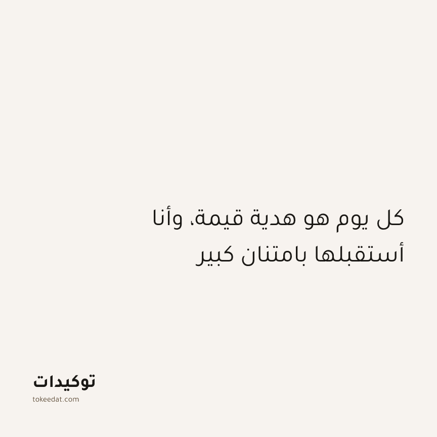 توكيد الإيجابية: كل يوم هو هدية قيمة، وأنا أستقبلها بامتنان كبير