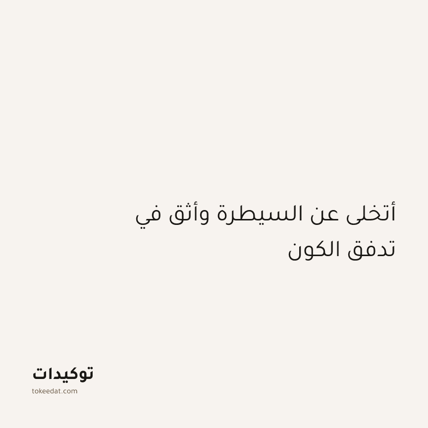 توكيد اليقظة: أتخلى عن السيطرة وأثق في تدفق الكون