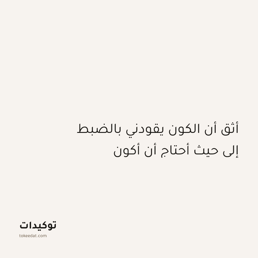 توكيد الطمأنينة: أثق أن الكون يقودني بالضبط إلى حيث أحتاج أن أكون