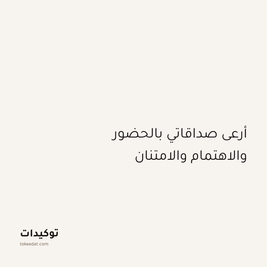 توكيد العلاقات: أرعى صداقاتي بالحضور والاهتمام والامتنان