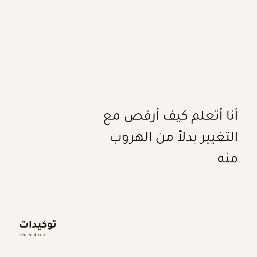 توكيد النموّ: أنا أتعلم كيف أرقص مع التغيير بدلاً من الهروب منه