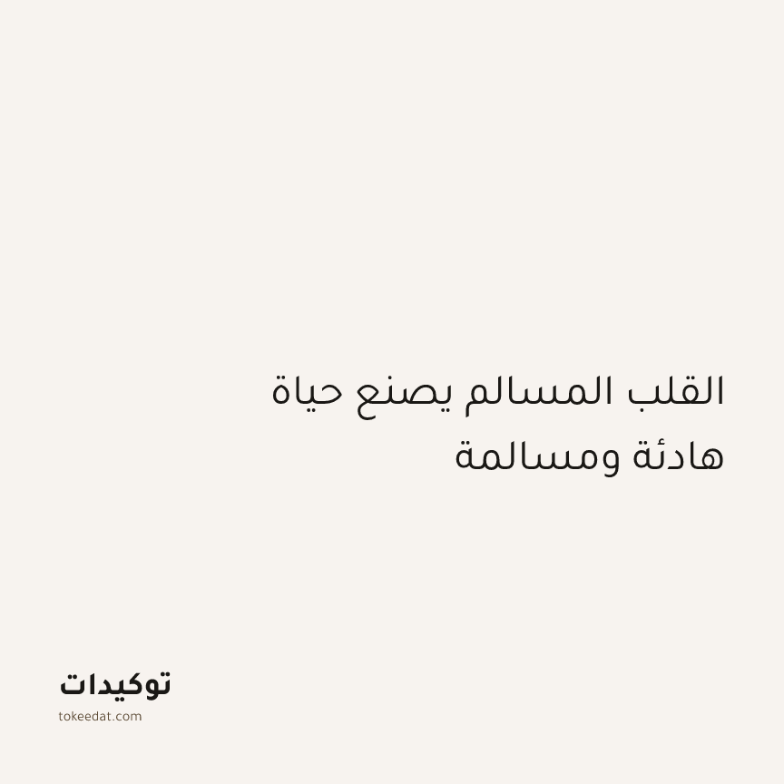 توكيد الطمأنينة: القلب المسالم يصنع حياة هادئة ومسالمة