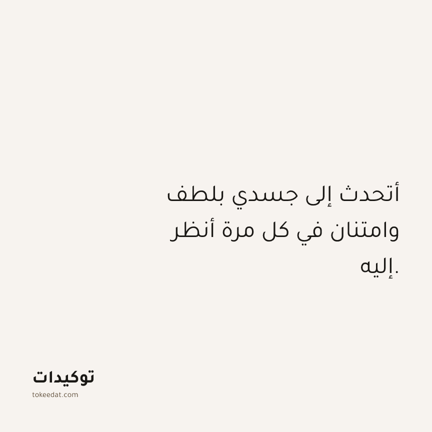 توكيد الصحّة: أتحدث إلى جسدي بلطف وامتنان في كل مرة أنظر إليه.
