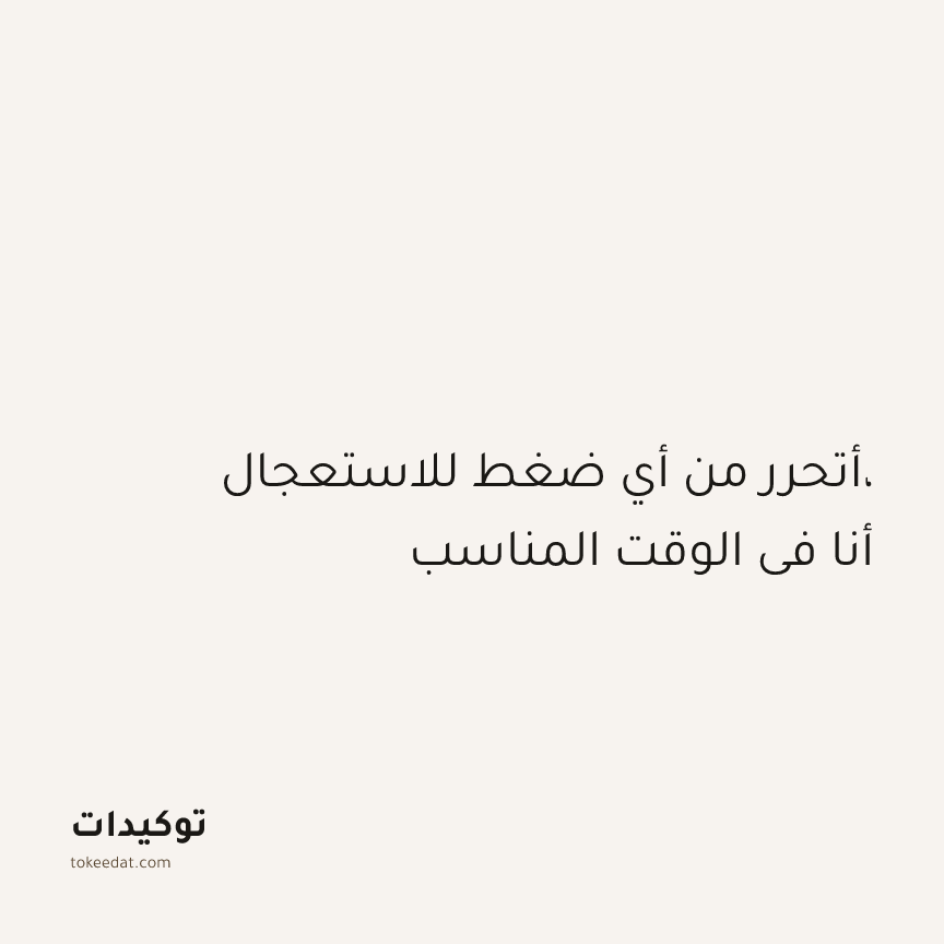 توكيد الطمأنينة: أتحرر من أي ضغط للاستعجال، أنا في الوقت المناسب