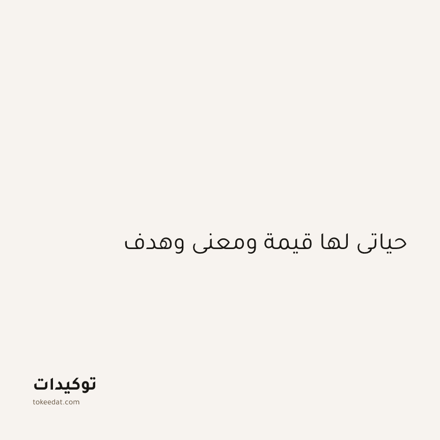توكيد الطمأنينة: حياتي لها قيمة ومعنى وهدف