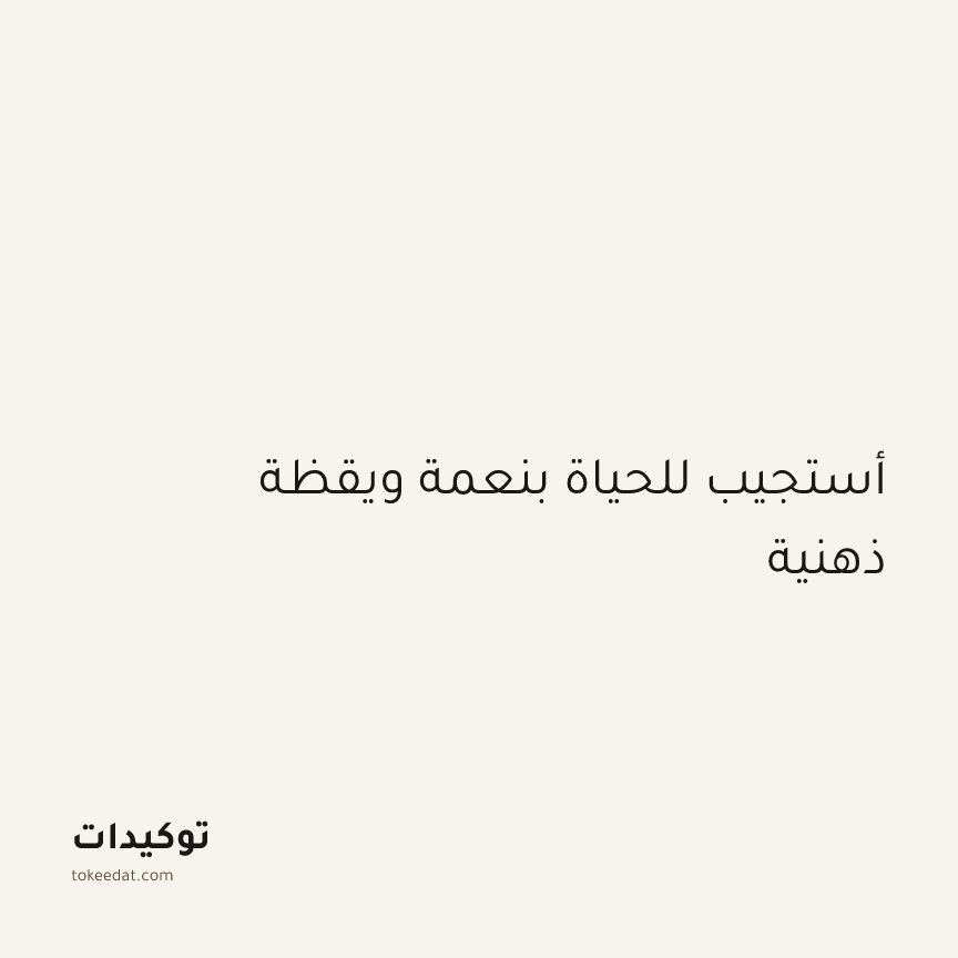 توكيد اليقظة: أستجيب للحياة بنعمة ويقظة ذهنية