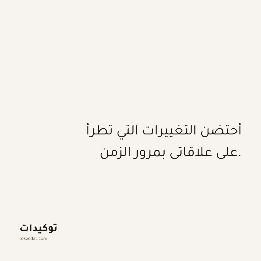 توكيد العلاقات: أحتضن التغييرات التي تطرأ على علاقاتي بمرور الزمن.