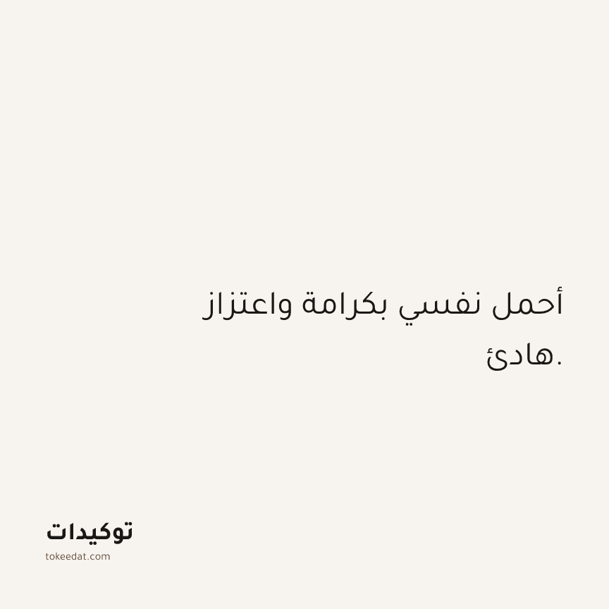 توكيد الثقة: أحمل نفسي بكرامة واعتزاز هادئ.
