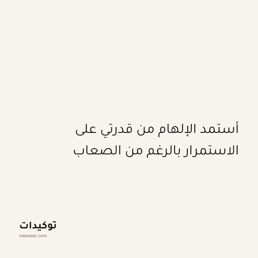 توكيد النموّ: أستمد الإلهام من قدرتي على الاستمرار بالرغم من الصعاب