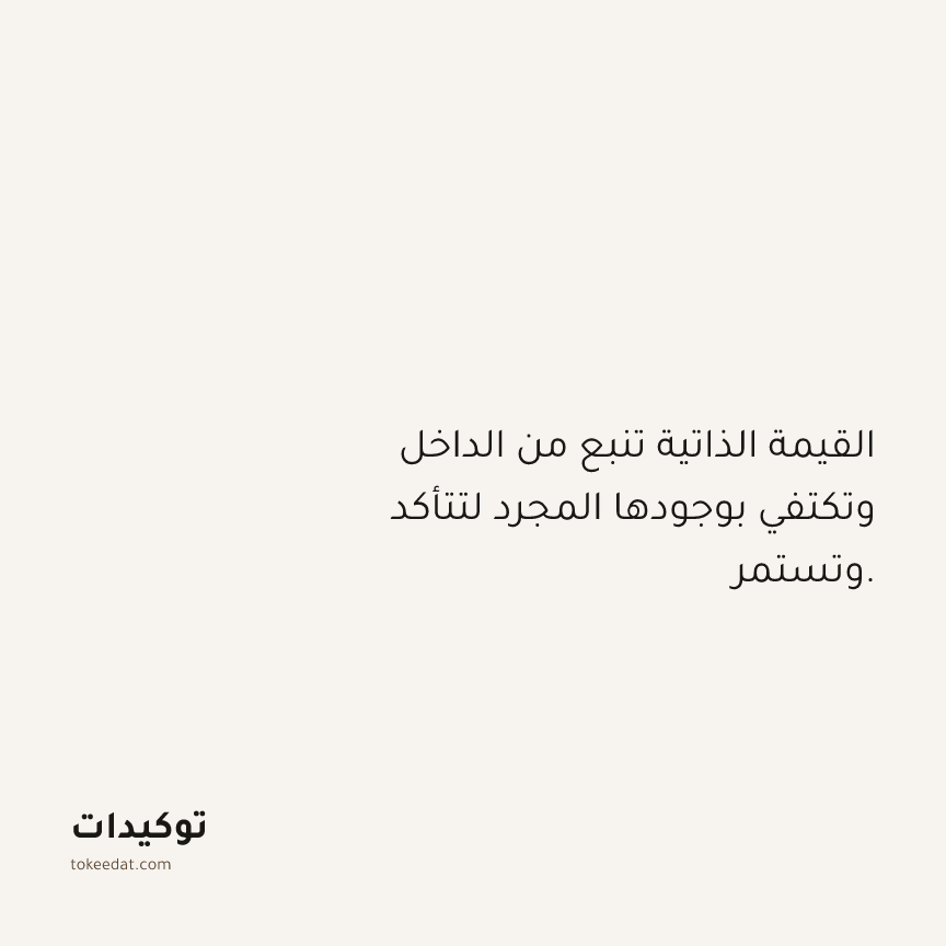توكيد حُبّ الذات: القيمة الذاتية تنبع من الداخل وتكتفي بوجودها المجرد لتتأكد وتستمر.