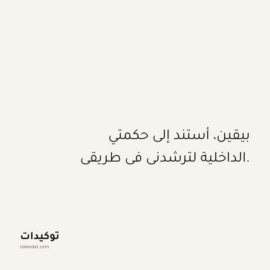 توكيد حُبّ الذات: بيقين، أستند إلى حكمتي الداخلية لترشدني في طريقي.