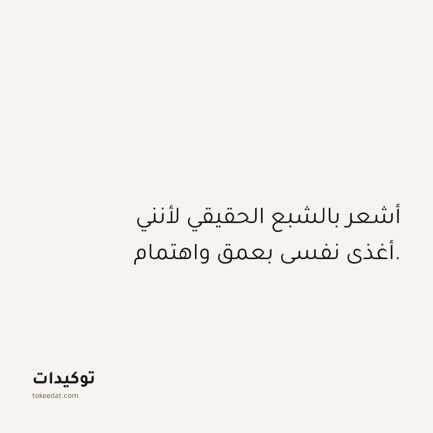 توكيد الصحّة: أشعر بالشبع الحقيقي لأنني أغذي نفسي بعمق واهتمام.
