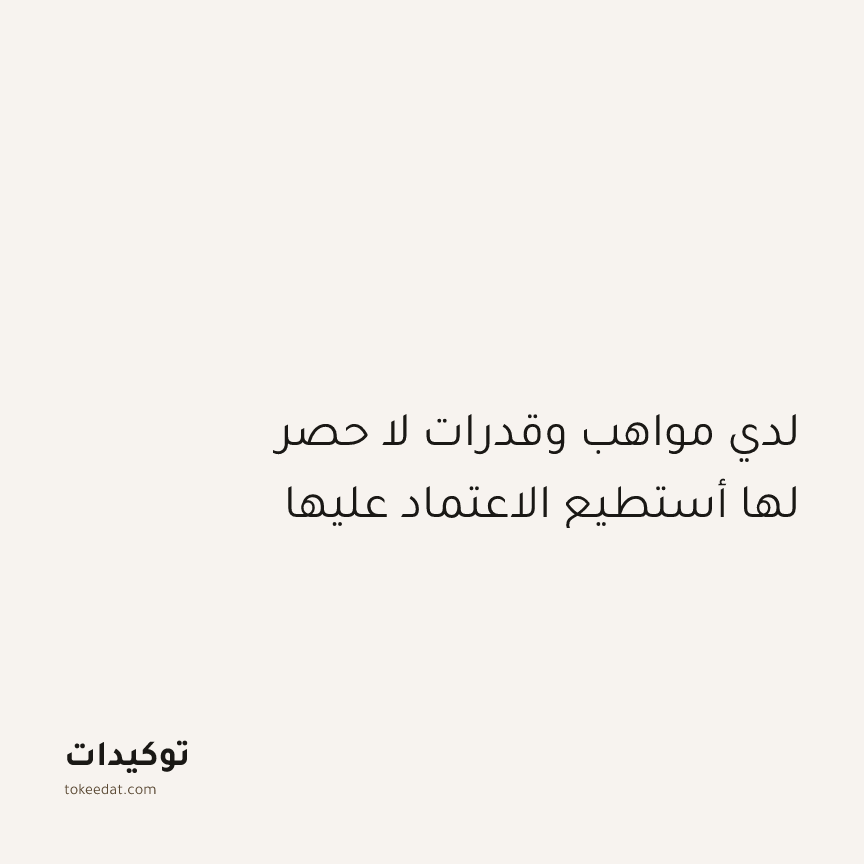 توكيد الطمأنينة: لدي مواهب وقدرات لا حصر لها أستطيع الاعتماد عليها