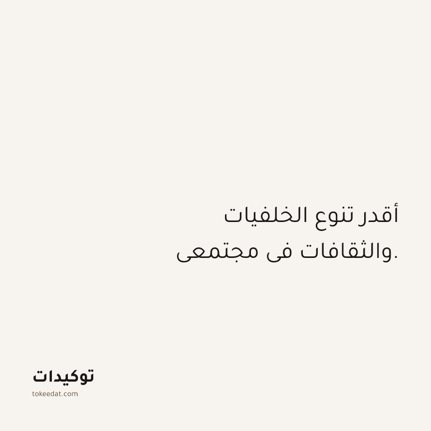 توكيد العلاقات: أقدر تنوع الخلفيات والثقافات في مجتمعي.