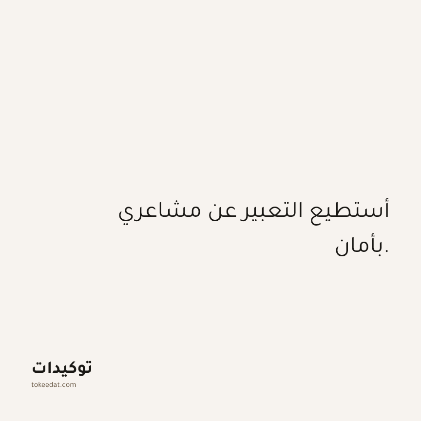 توكيد الثقة: أستطيع التعبير عن مشاعري بأمان.