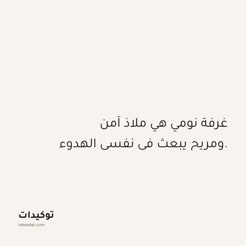 توكيد الصحّة: غرفة نومي هي ملاذ آمن ومريح يبعث في نفسي الهدوء.
