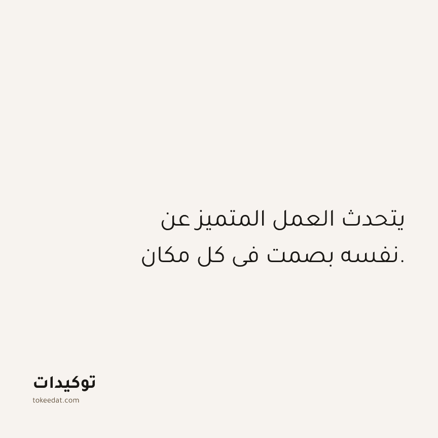 توكيد العمل: يتحدث العمل المتميز عن نفسه بصمت في كل مكان.