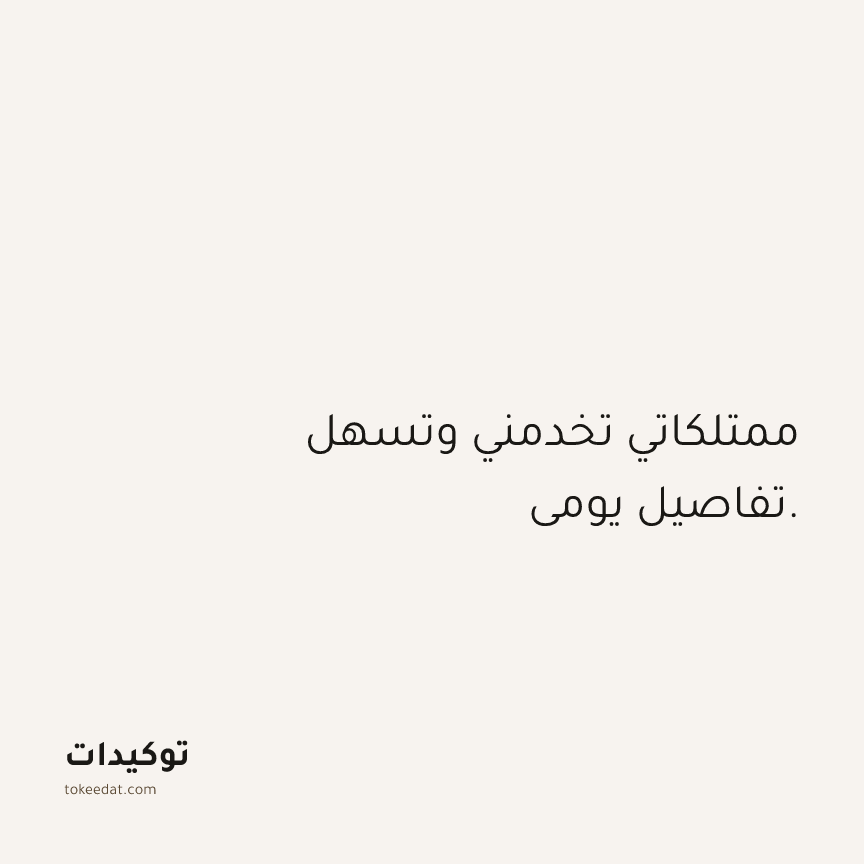 توكيد الوفرة: ممتلكاتي تخدمني وتسهل تفاصيل يومي.
