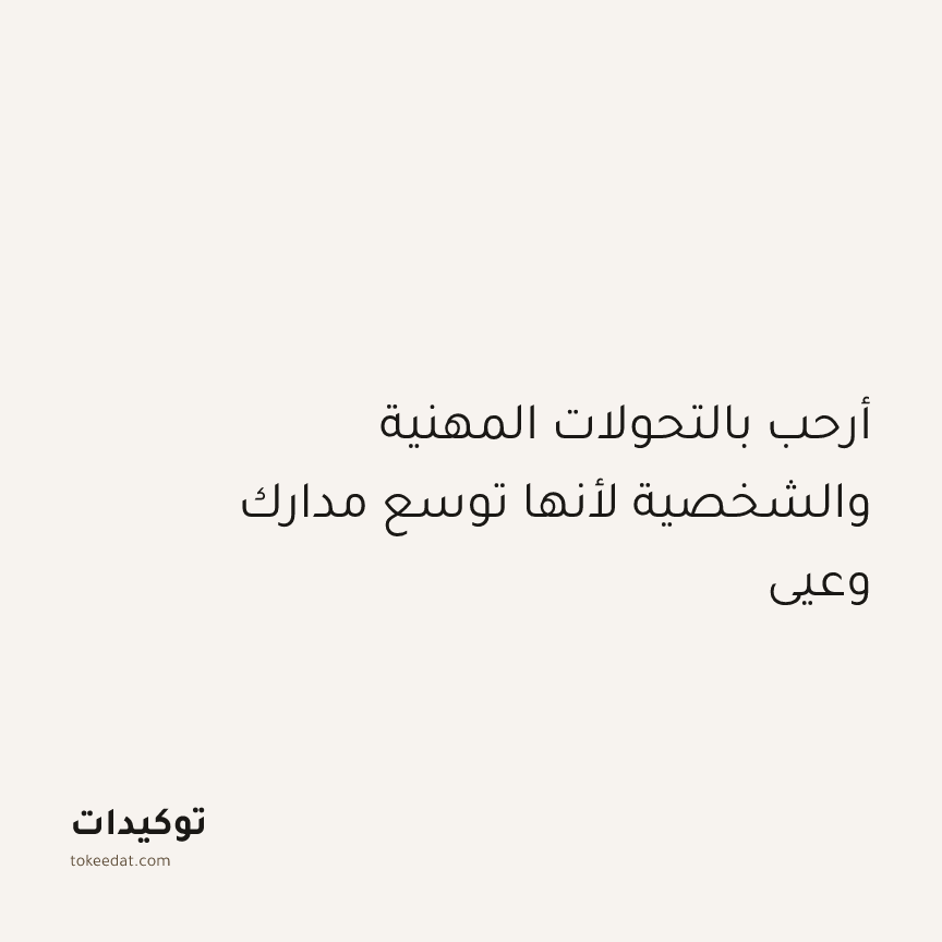 توكيد النموّ: أرحب بالتحولات المهنية والشخصية لأنها توسع مدارك وعيي