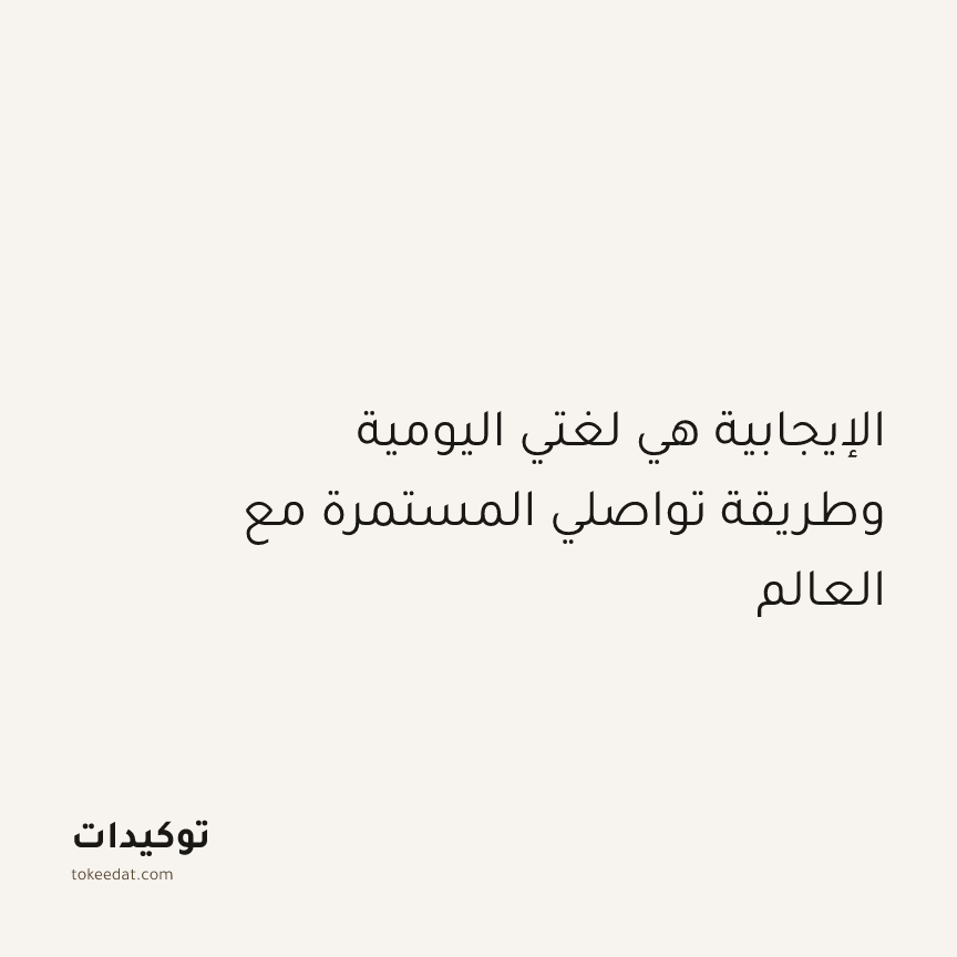توكيد الإيجابية: الإيجابية هي لغتي اليومية وطريقة تواصلي المستمرة مع العالم