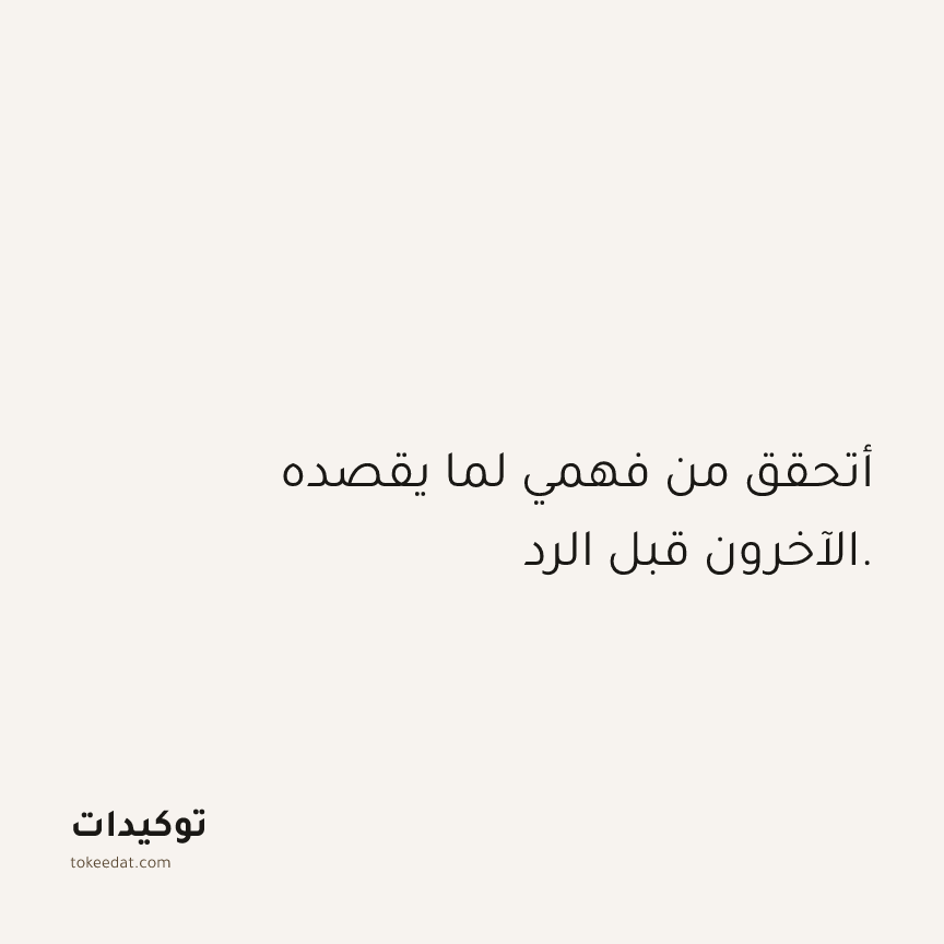 توكيد العلاقات: أتحقق من فهمي لما يقصده الآخرون قبل الرد.