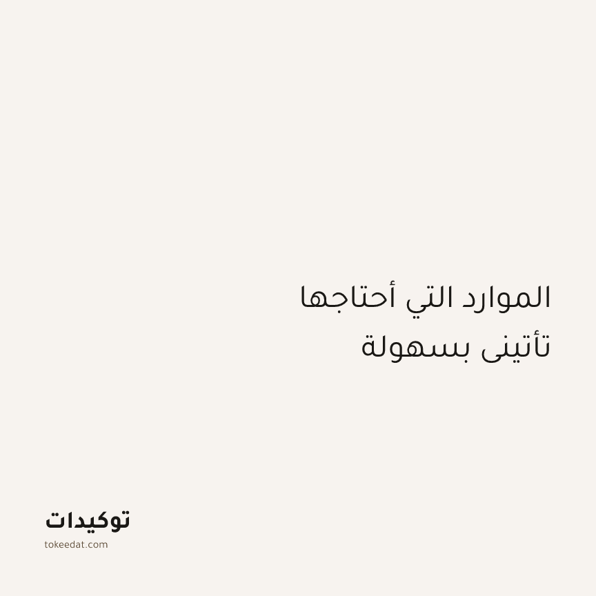 توكيد العمل: الموارد التي أحتاجها تأتيني بسهولة