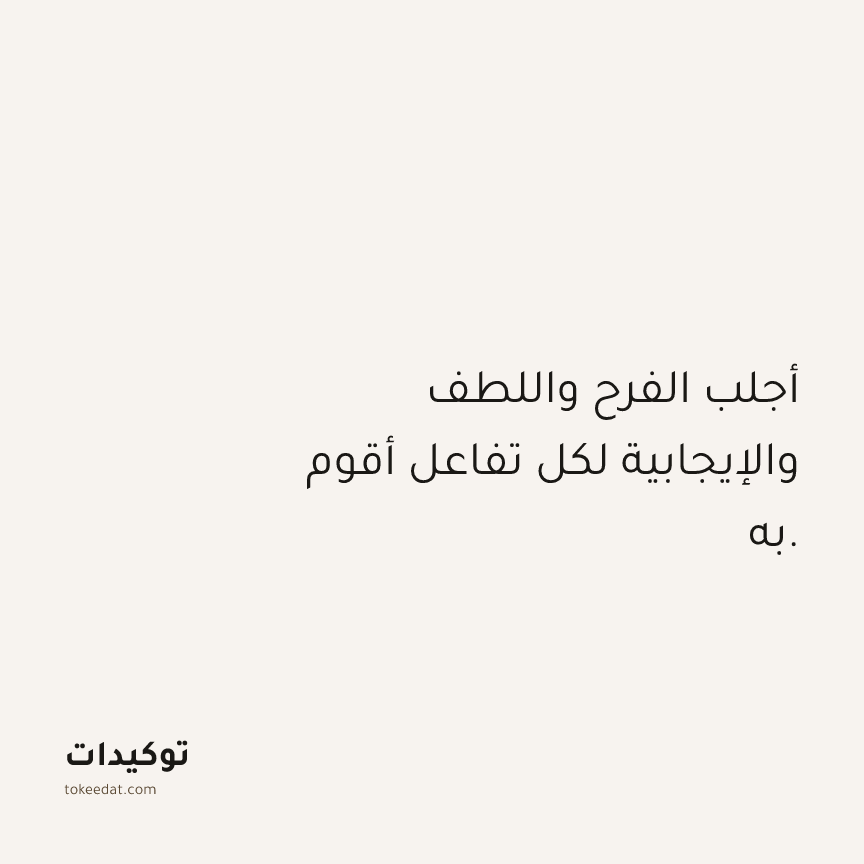 توكيد العلاقات: أجلب الفرح واللطف والإيجابية لكل تفاعل أقوم به.