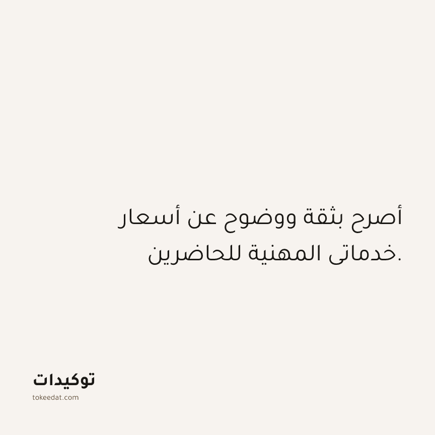 توكيد العمل: أصرح بثقة ووضوح عن أسعار خدماتي المهنية للحاضرين.