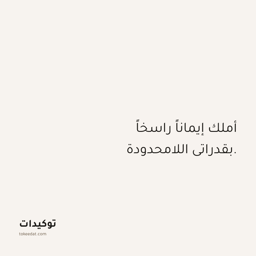 توكيد الثقة: أملك إيماناً راسخاً بقدراتي اللامحدودة.