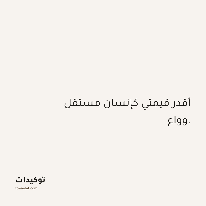 توكيد الثقة: أقدر قيمتي كإنسان مستقل وواعٍ.