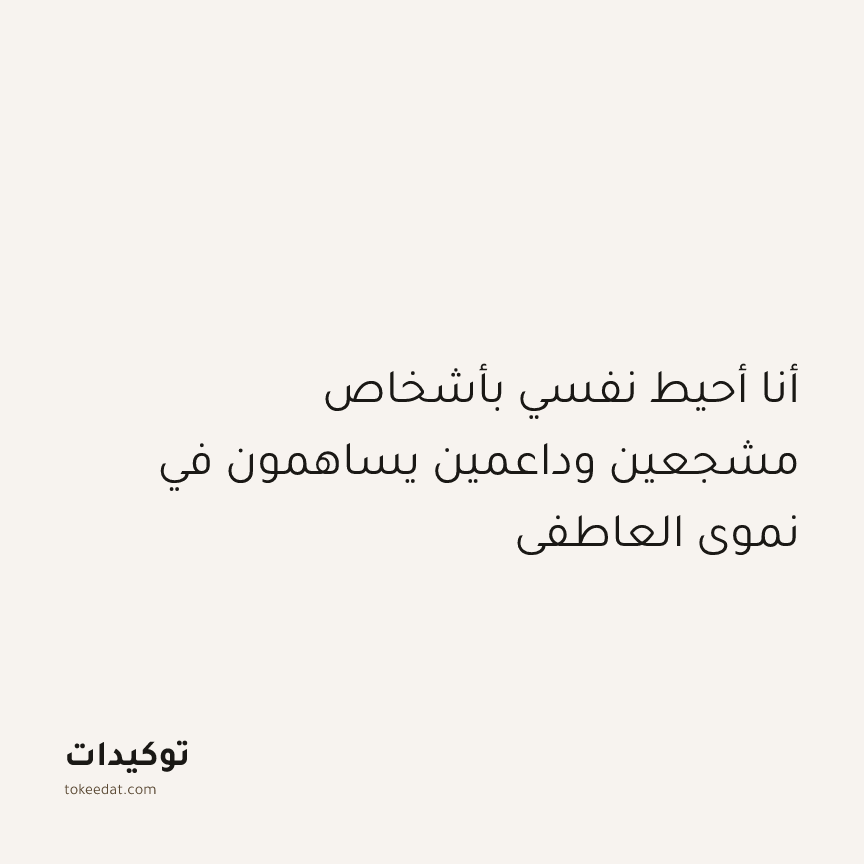 توكيد النموّ: أنا أحيط نفسي بأشخاص مشجعين وداعمين يساهمون في نموي العاطفي
