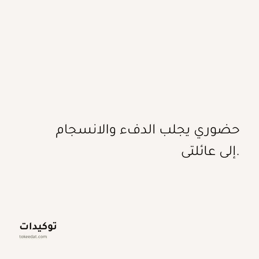 توكيد العلاقات: حضوري يجلب الدفء والانسجام إلى عائلتي.