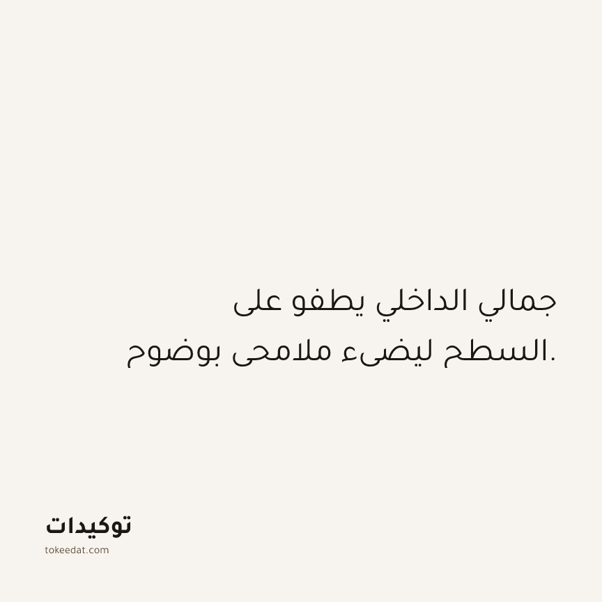 توكيد الصحّة: جمالي الداخلي يطفو على السطح ليضيء ملامحي بوضوح.
