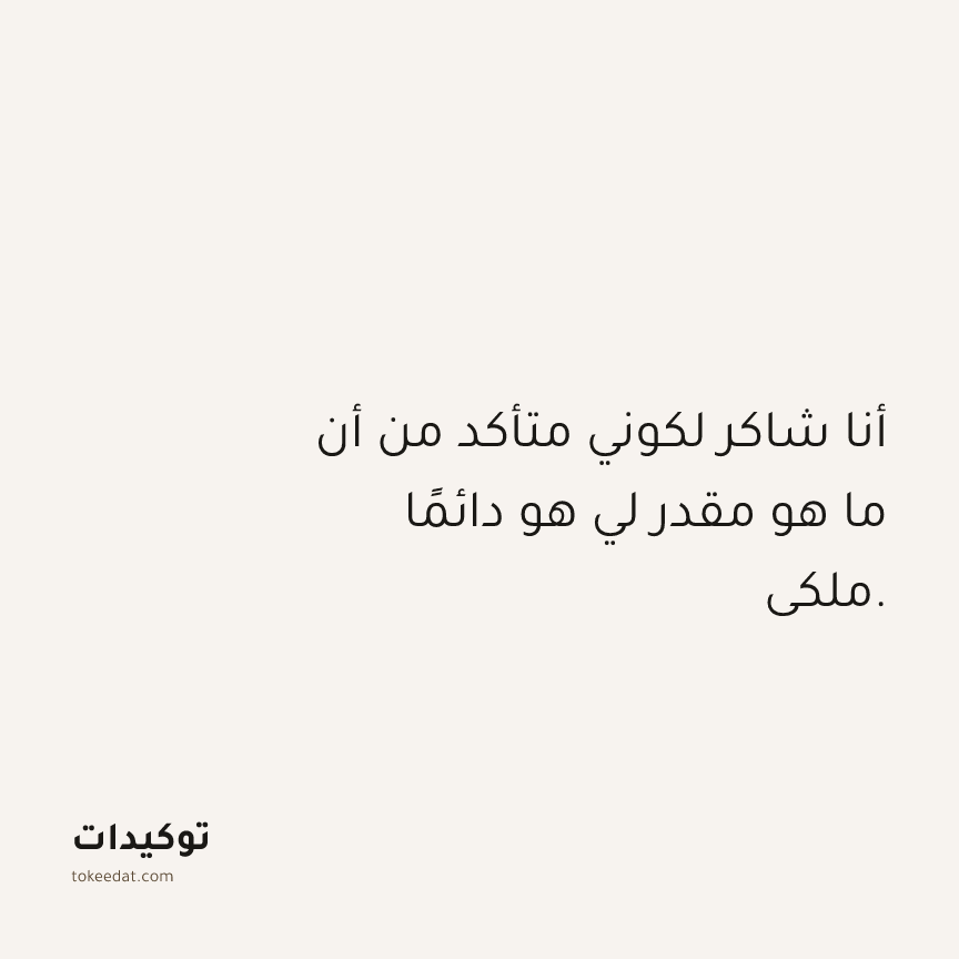 توكيد الامتنان: أنا شاكر لكوني متأكد من أن ما هو مقدر لي هو دائمًا ملكي.