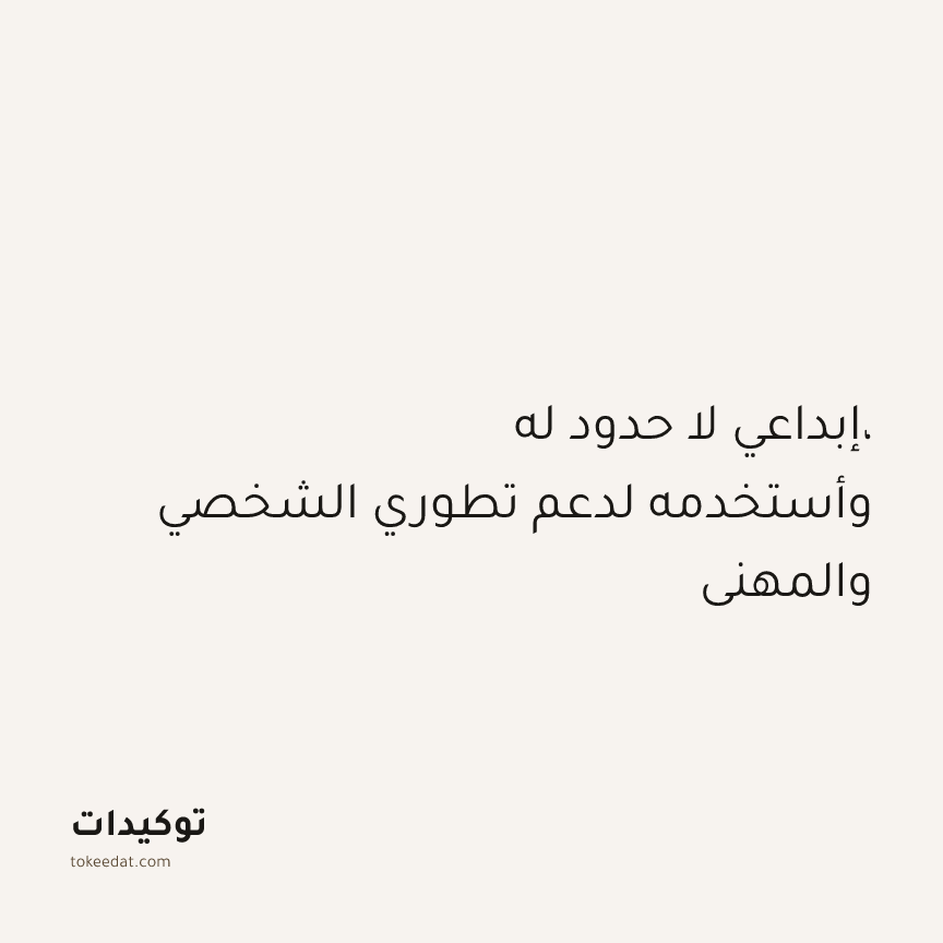 توكيد النموّ: إبداعي لا حدود له، وأستخدمه لدعم تطوري الشخصي والمهني