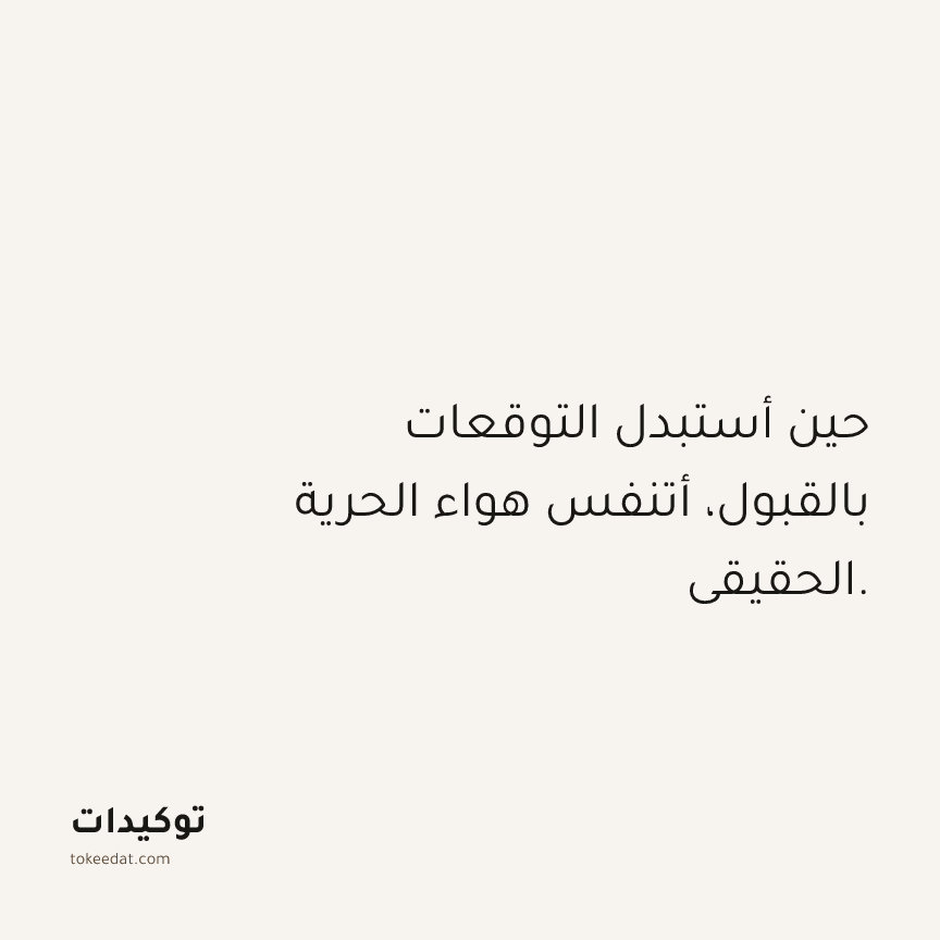 توكيد حُبّ الذات: حين أستبدل التوقعات بالقبول، أتنفس هواء الحرية الحقيقي.