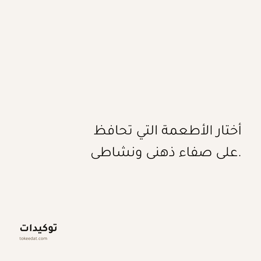 توكيد الصحّة: أختار الأطعمة التي تحافظ على صفاء ذهني ونشاطي.