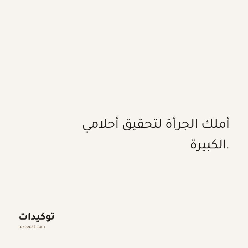 توكيد الثقة: أملك الجرأة لتحقيق أحلامي الكبيرة.
