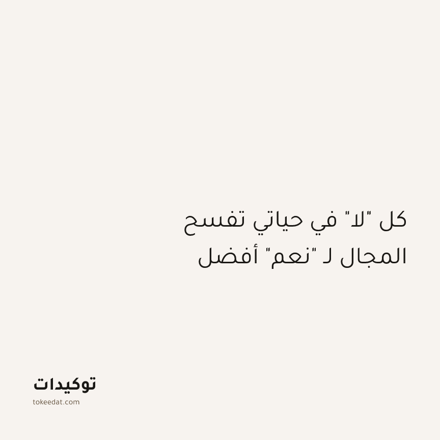 توكيد الطمأنينة: كل "لا" في حياتي تفسح المجال لـ "نعم" أفضل