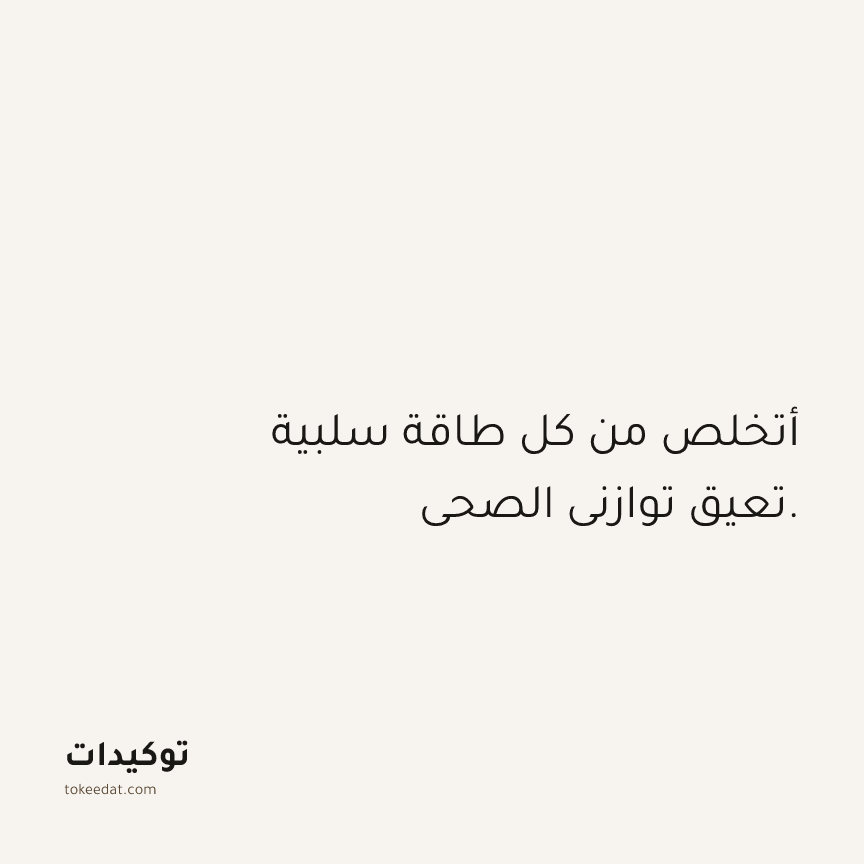 توكيد الصحّة: أتخلص من كل طاقة سلبية تعيق توازني الصحي.