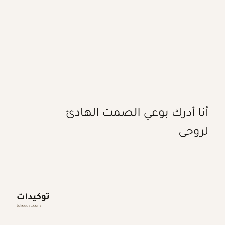 توكيد الطمأنينة: أنا أدرك بوعي الصمت الهادئ لروحي