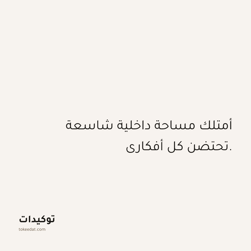 توكيد الثقة: أمتلك مساحة داخلية شاسعة تحتضن كل أفكاري.