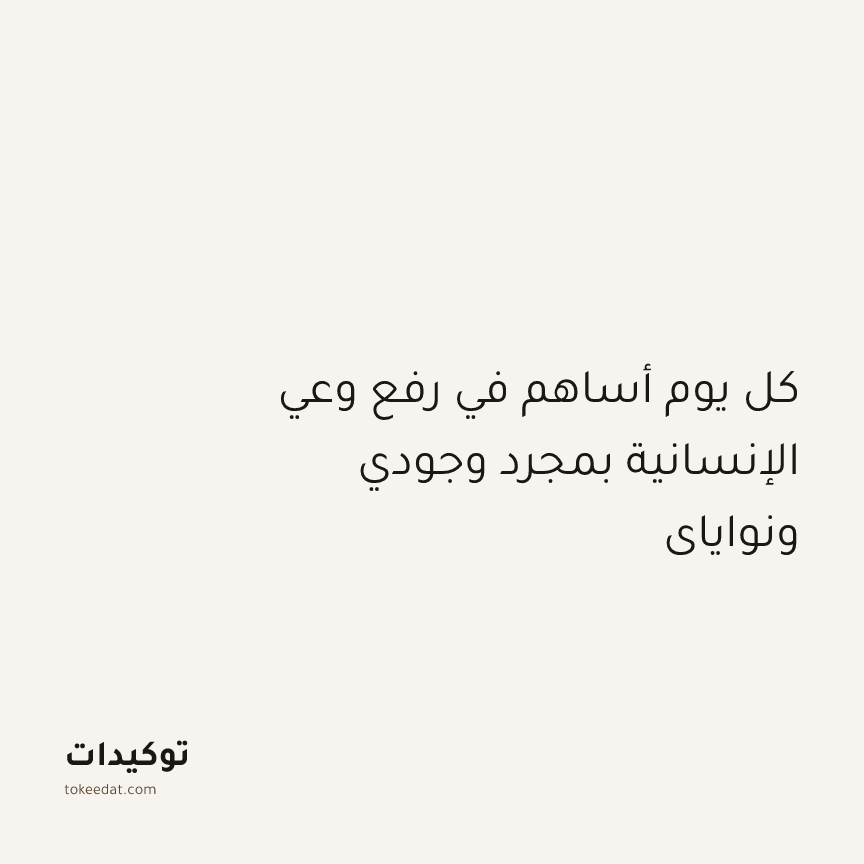 توكيد التطوّر الروحي: كل يوم أساهم في رفع وعي الإنسانية بمجرد وجودي ونواياي