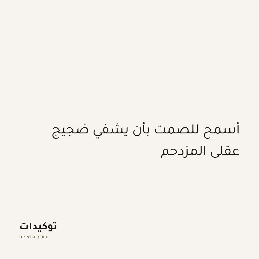 توكيد اليقظة: أسمح للصمت بأن يشفي ضجيج عقلي المزدحم